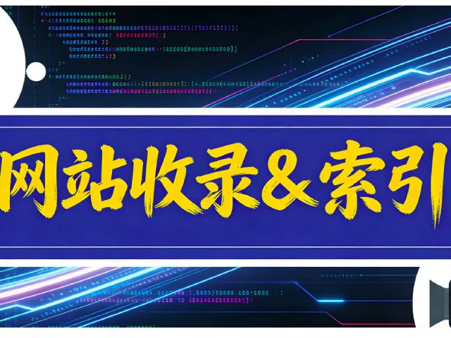 网站如何优化更快被收录