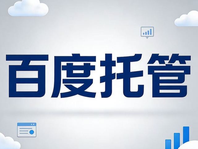 百度后台托管有什么作用？