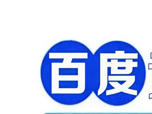 百度推广托管的那些好处